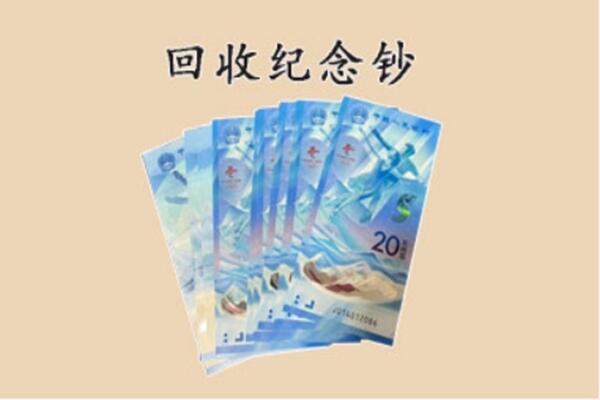 细河区回收纪念钞